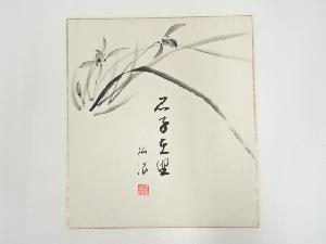 作家物　「君子在野」画賛　肉筆色紙